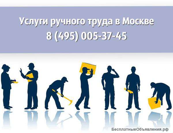 Услуги разнорабочих в Москве