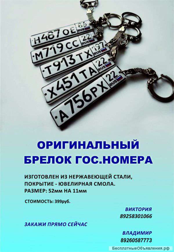 Брелок Гос-номер