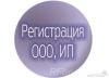 Регистрация ООО, ИП