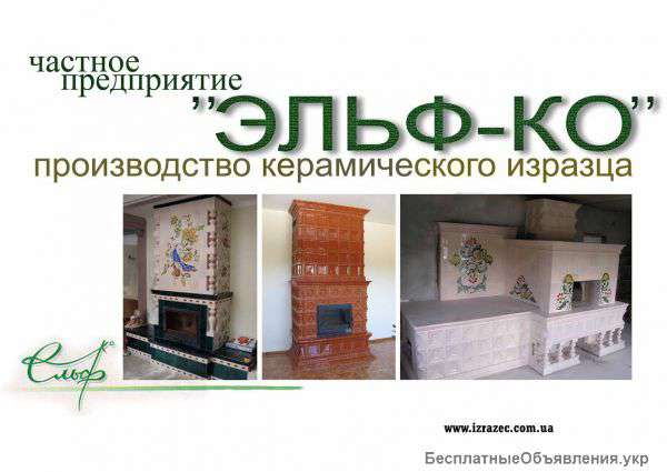 Камины, печи, грубы - монтаж. Изразец керамический от производителя для каминов и печей.