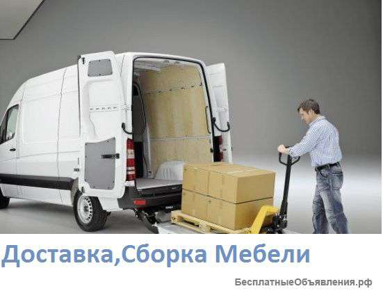 ДОСТАВКА Сборка мебели