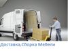 ДОСТАВКА Сборка мебели