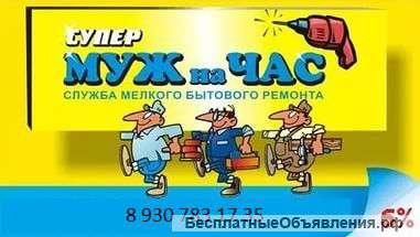 Скорая помощь от Мастера ( Муж) на час
