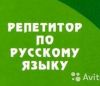Обучение русскому языку. Репетитор