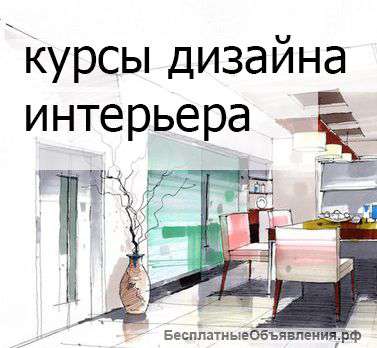 Курсы дизайна интерьера