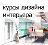 Курсы дизайна интерьера