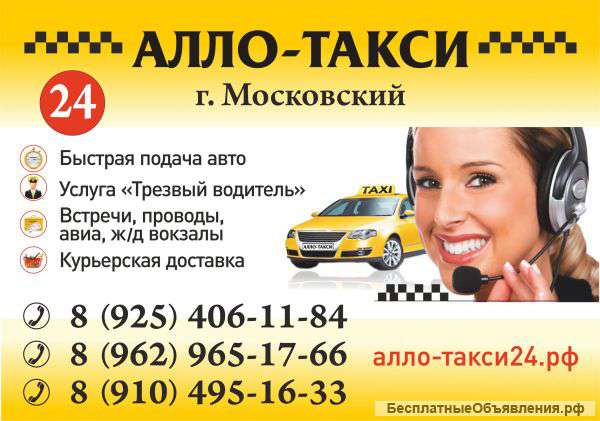 Алло-такси города Московский