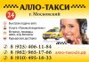 Алло-такси города Московский