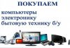 Купим и вывезем вашу бытовую технику