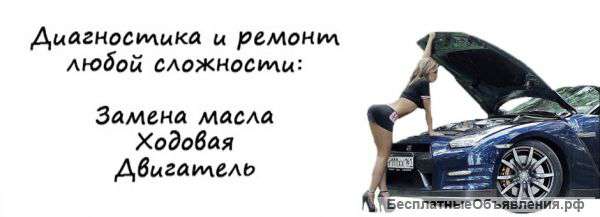 Ремонт авто дизель, бензин