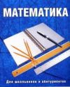 Репетитор по математике Калининград