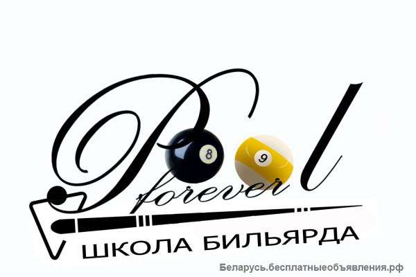 Обучение бильярду на спортивной базе в Ждановичах