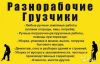 Разнорабочие (грузчики) РФ РБ