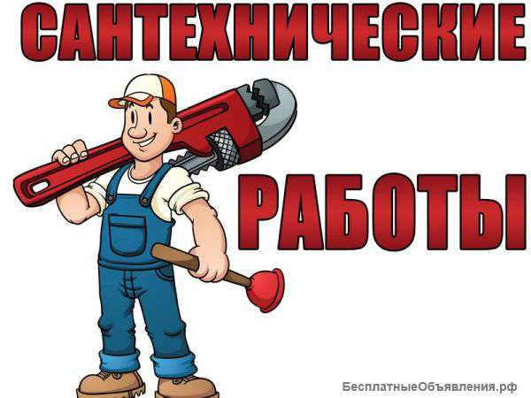 Ремонт сантехники