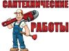Ремонт сантехники