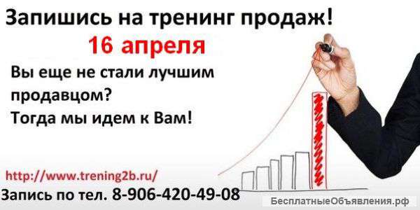 16 апреля - тренинг «Эффективные продажи»