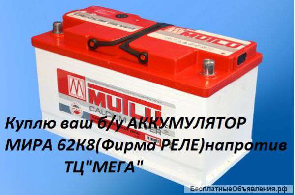Дорого куплю ваш б/у аккумулятор напротив ТЦ"МЕГА" Возможен выезд 213-37-07