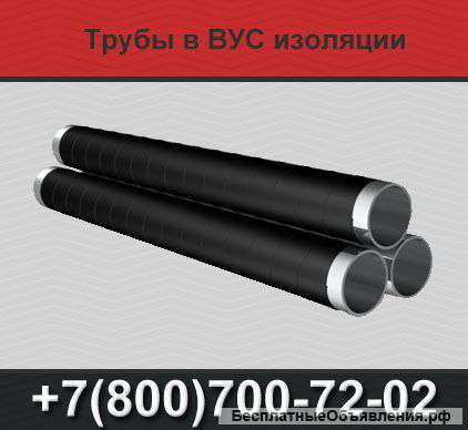 Трубы ВУС