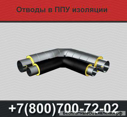 Отводы ППУ