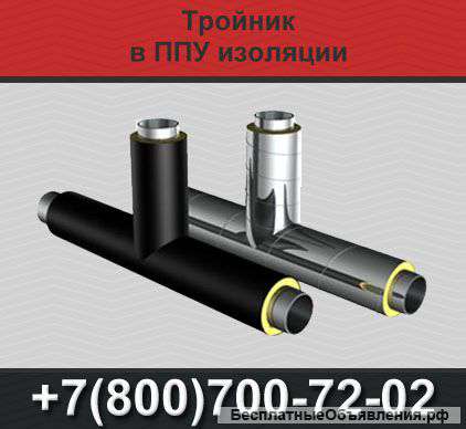 Тройники ППУ