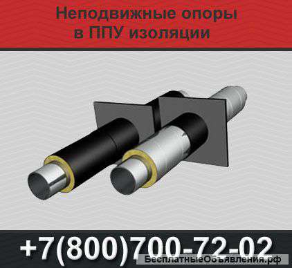 Неподвижные опоры в ППУ изоляции
