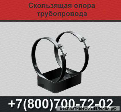 Скользящие опоры для трубопроводов