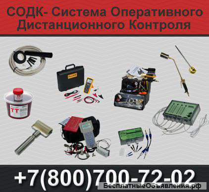 Системы Оперативного Дистанционного Контроля (СОДК)
