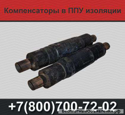 Компенсаторы в ППУ изоляции