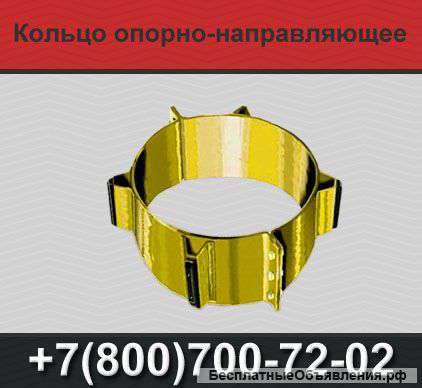 Кольца опорно-направляющие (ОНК)