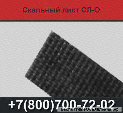 Скальный лист СЛ-О