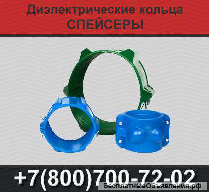 Предохранительные диэлектрические кольца СПЕЙСЕРЫ