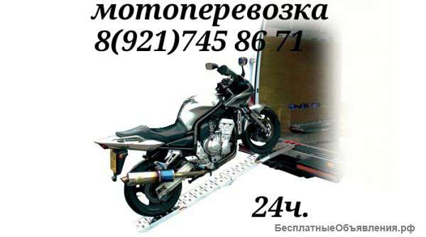 Мотоперевозка 8 921 745 86 71 между двух столиц