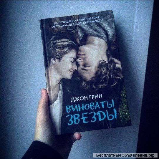 Книгу "Виноваты звезды" Джон Грин