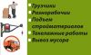 Подсобники Разнорабочие И многое другое