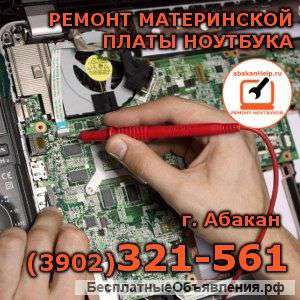 Ремонт материнской платы ноутбука в Абакане