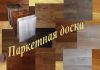 Паркетная доска от производителя