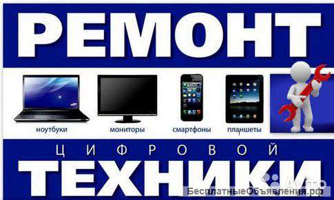 Ремонт ноутбуков, мобильных, компьютеров