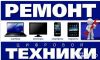 Ремонт ноутбуков, мобильных, компьютеров