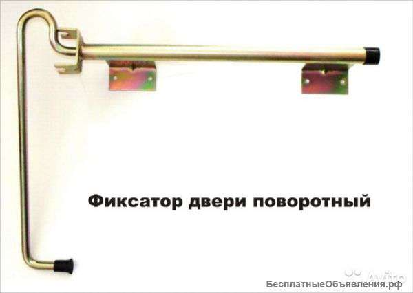 Фиксатор двери фургона поворотный