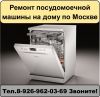 Еду к Вам на ремонт посудомоечной машинки