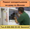 Грамотный и оперативный ремонт холодильников с выездом на дом