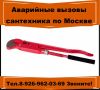 Аварийные вызовы сантехника по Москве