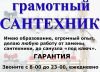 Оперативный выезд грамотного сантехника по Москве