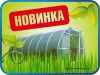 Теплица из цельногнутой трубы 3х4; 3х6; 3х8 м. + Поликарбонат. Гарантия 10 лет. Доставка