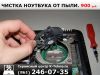 Чистка ноутбука от пыли, мусора и замена термопасты