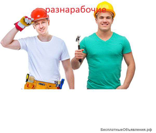 Разнорабочие на любые работы, объекты