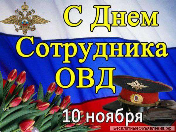 День сотрудника органов внутренних дел