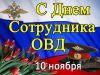 День сотрудника органов внутренних дел