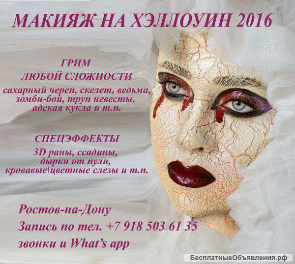 Макияж на Хэллоуин 2016