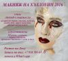 Макияж на Хэллоуин 2016